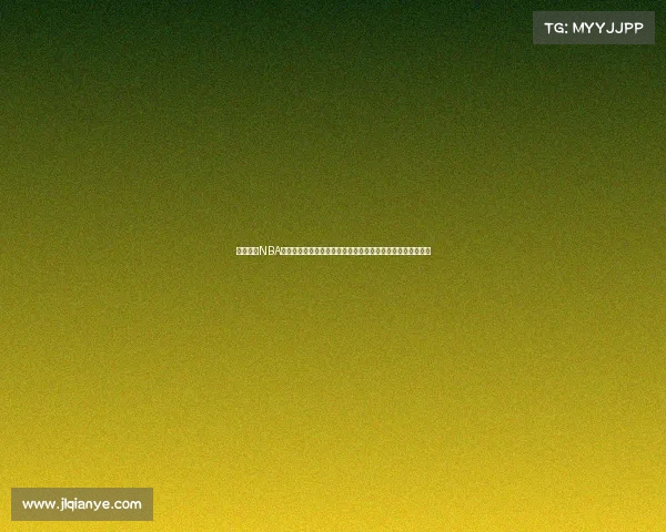 深度解析NBA赛前对决热点：双方阵容对比、战术布局与关键球员表现分析